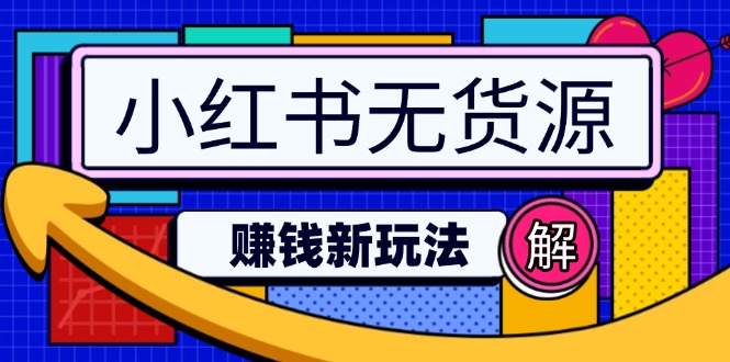 小红书无货源赚钱新玩法：无需涨粉囤货直播，轻松实现日破2w-南友云赚