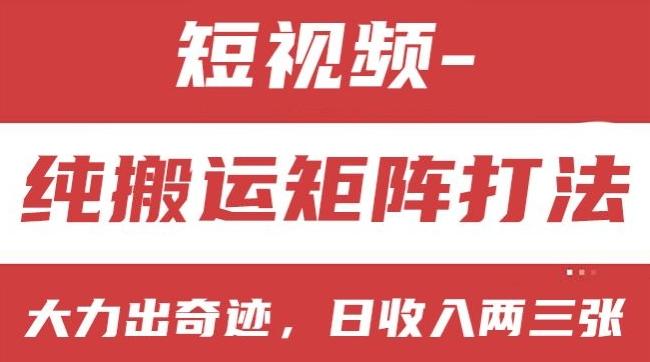 短视频分成计划，纯搬运矩阵打法，大力出奇迹，小白无脑上手，日收入两三张【揭秘】-南友云赚