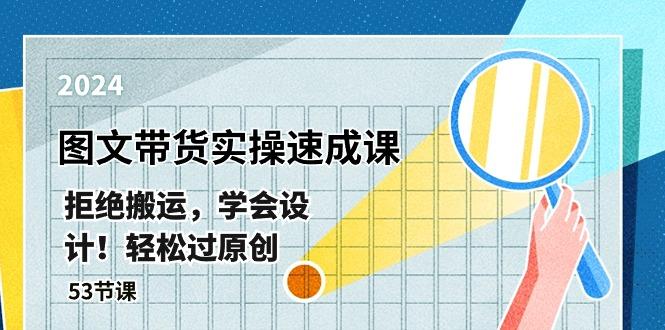 最新图文带货实操速成课，拒绝搬运，学会设计！轻松过原创  (53节课-南友云赚