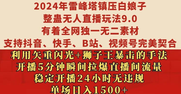 2024年雷峰塔镇压白娘子整蛊无人直播玩法9.0.，稳定开播24小时无违规，单场日入1.5k【揭秘】-南友云赚