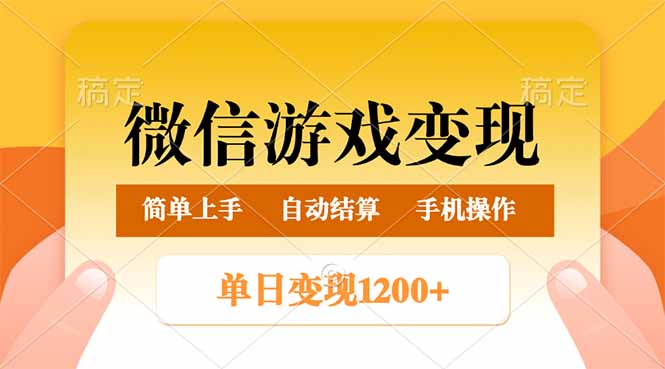 微信游戏变现玩法，单日最低500+，轻松日入800+，简单易操作-南友云赚