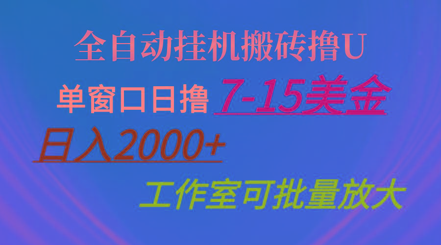 全自动挂机搬砖撸U，单窗口日撸7-15美金，日入2000+，可个人操作，工作…-南友云赚