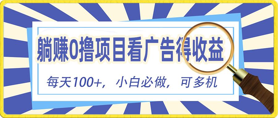 躺赚零撸项目，看广告赚红包，零门槛提现，秒到账，单机每日100+-南友云赚