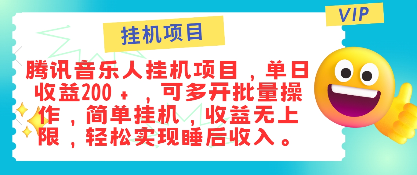 最新正规音乐人挂机项目，单号日入100＋，可多开批量操作，简单挂机操作-南友云赚