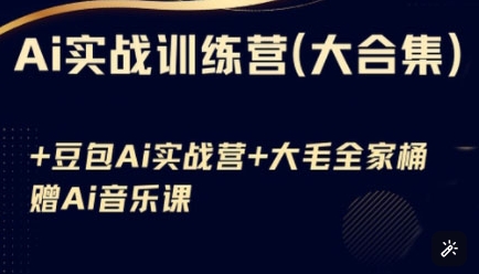 Ai实战训练营合集(豆包Ai+KiMi应用+Ai音乐)，基础操作到高级技巧的多个方面-南友云赚