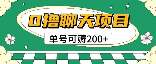 首发0撸聊天项目拆解无需实名认证单号可薅2张+-南友云赚