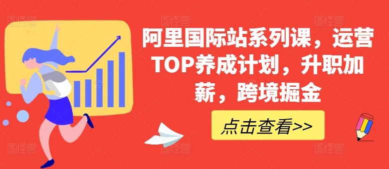 阿里国际站系列课，运营TOP养成计划，升职加薪，跨境掘金-南友云赚