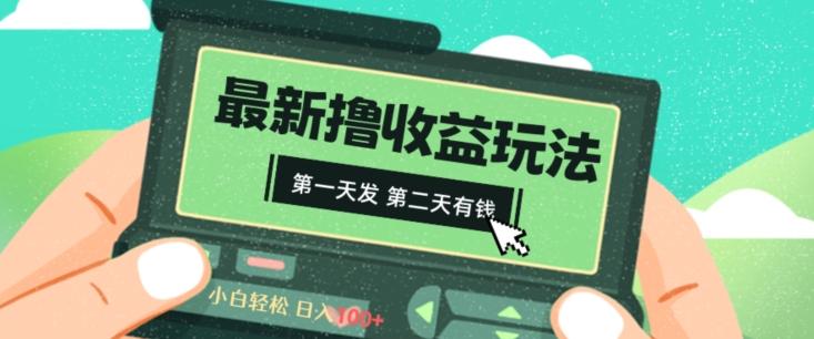 2024最新撸视频收益玩法，第一天发，第二天就有钱-南友云赚