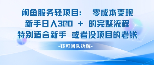 闲鱼虚拟项目轻资产运营新手日入3张的零成本变现-南友云赚