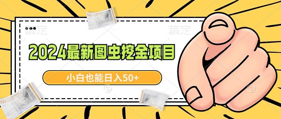 2024最新图虫挖金项目，简单易上手，小白也能日入50+-南友云赚