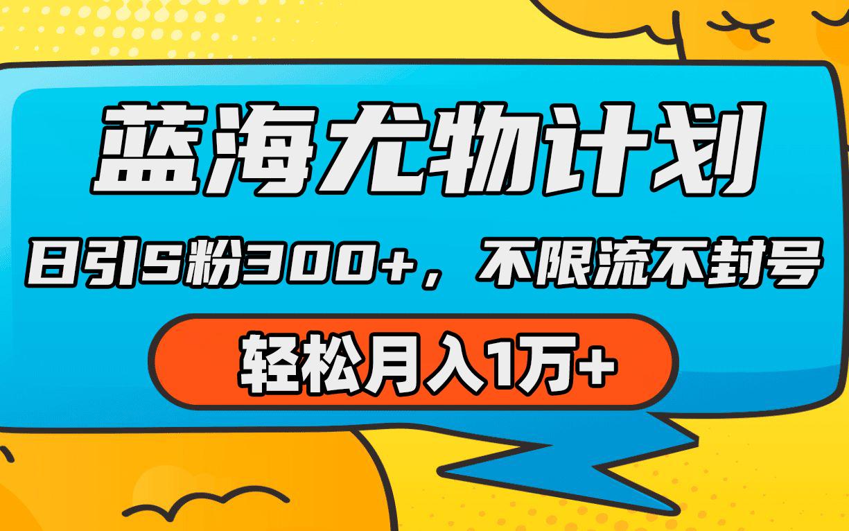 (9382期)蓝海尤物计划，AI重绘美女视频，日引s粉300+，不限流不封号，轻松月入1万+-南友云赚