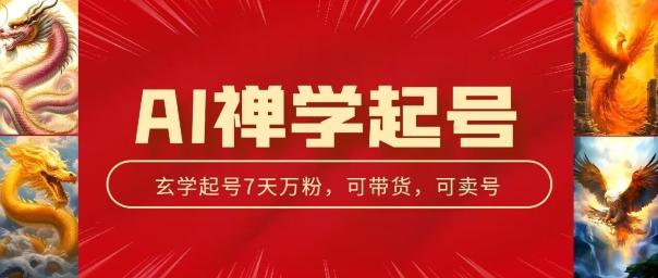 AI禅学起号玩法，中年粉收割机器，3天千粉7天万粉【揭秘】-南友云赚