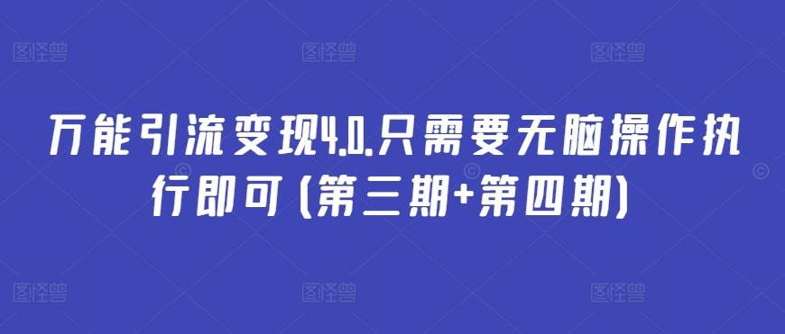 万能引流变现4.0.只需要无脑操作执行即可(第三期+第四期)-南友云赚