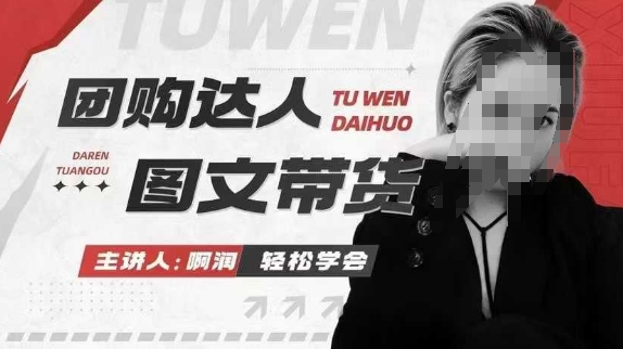 团购达人图文带货系列课，抓住本地生活的新风口，做到团购出单获取佣金，比带货更快触达结果的-南友云赚