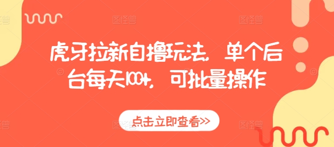虎牙拉新自撸玩法，单个后台每天100+，可批量操作-南友云赚