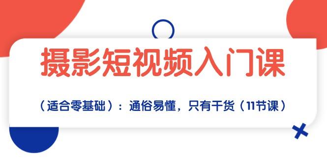 摄影短视频入门课(适合零基础-南友云赚