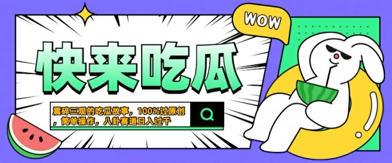 震碎三观的吃瓜故事，一键生成100%过原创，猎奇八卦赛道，简单操作日入几张【揭秘】-南友云赚