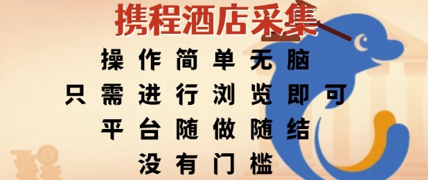 携程酒店采集，操作简单无脑，只需进行浏览即可，平台随做随结，没有门槛，挣米竟是如此容易【揭秘】-南友云赚