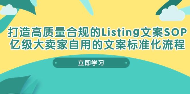 打造高质量合规Listing文案SOP，亿级大卖家自用的文案标准化流程-南友云赚