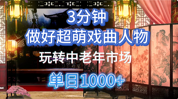 用Ai制作Q版戏剧人物手把手教你吃透中老年经济，5分钟一个成品，多渠道变现-南友云赚