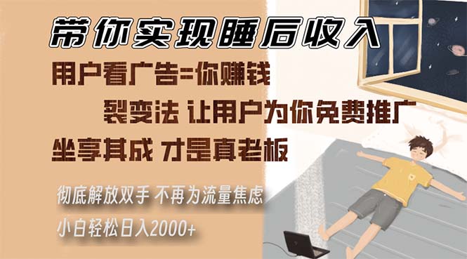 带你实现睡后收入 裂变法让用户为你免费推广 不再为流量焦虑 小白轻松…-南友云赚