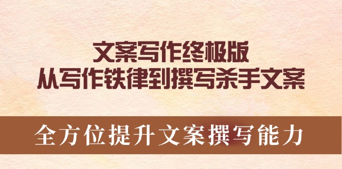 文案写作终极版，从写作铁律到撰写杀手文案，全方位提升文案撰写能力-南友云赚