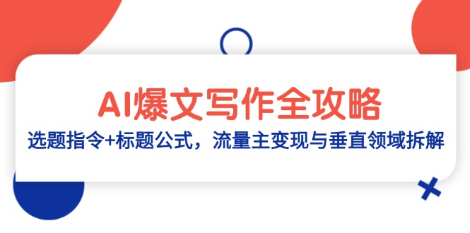 AI爆文写作全攻略：选题指令+标题公式，流量主变现与垂直领域拆解-南友云赚