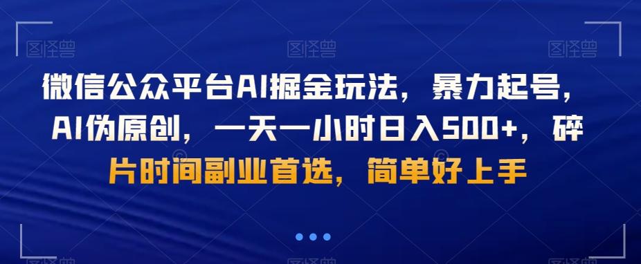 微信公众平台AI掘金玩法，暴力起号，AI伪原创，一天一小时日入500+，碎片时间副业首选，简单好上手-南友云赚