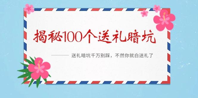 《揭秘100个送礼暗坑》——送礼暗坑千万别踩，不然你就白送礼了-南友云赚