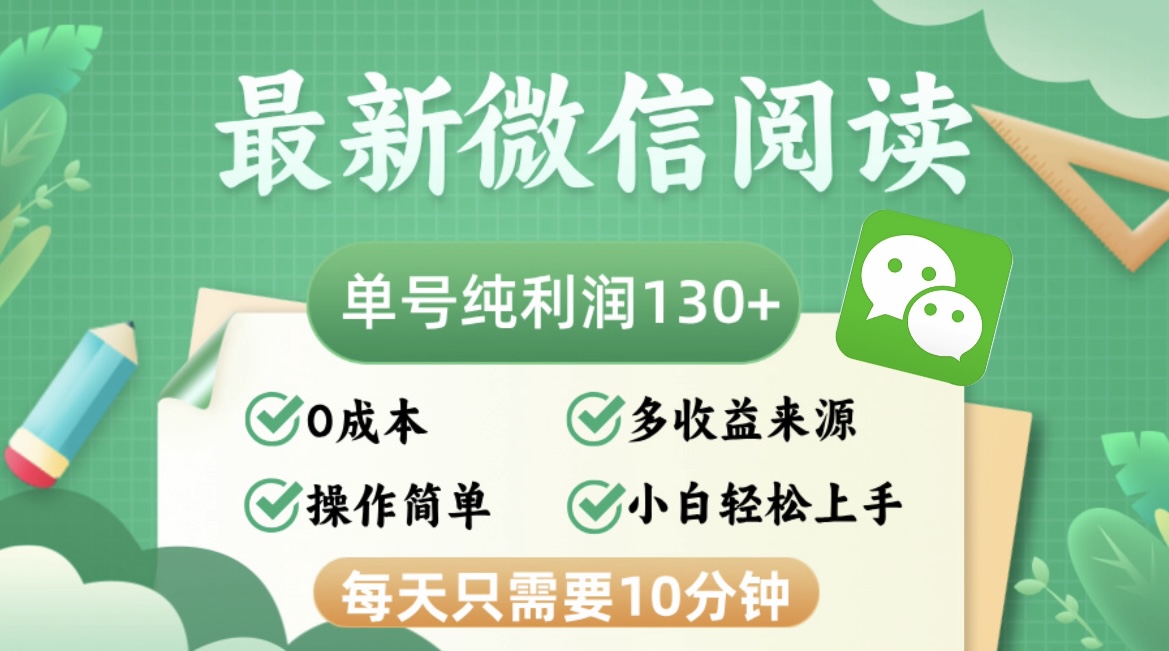 最新微信阅读，每日10分钟，单号利润130＋，可批量放大操作，简单0成本-南友云赚