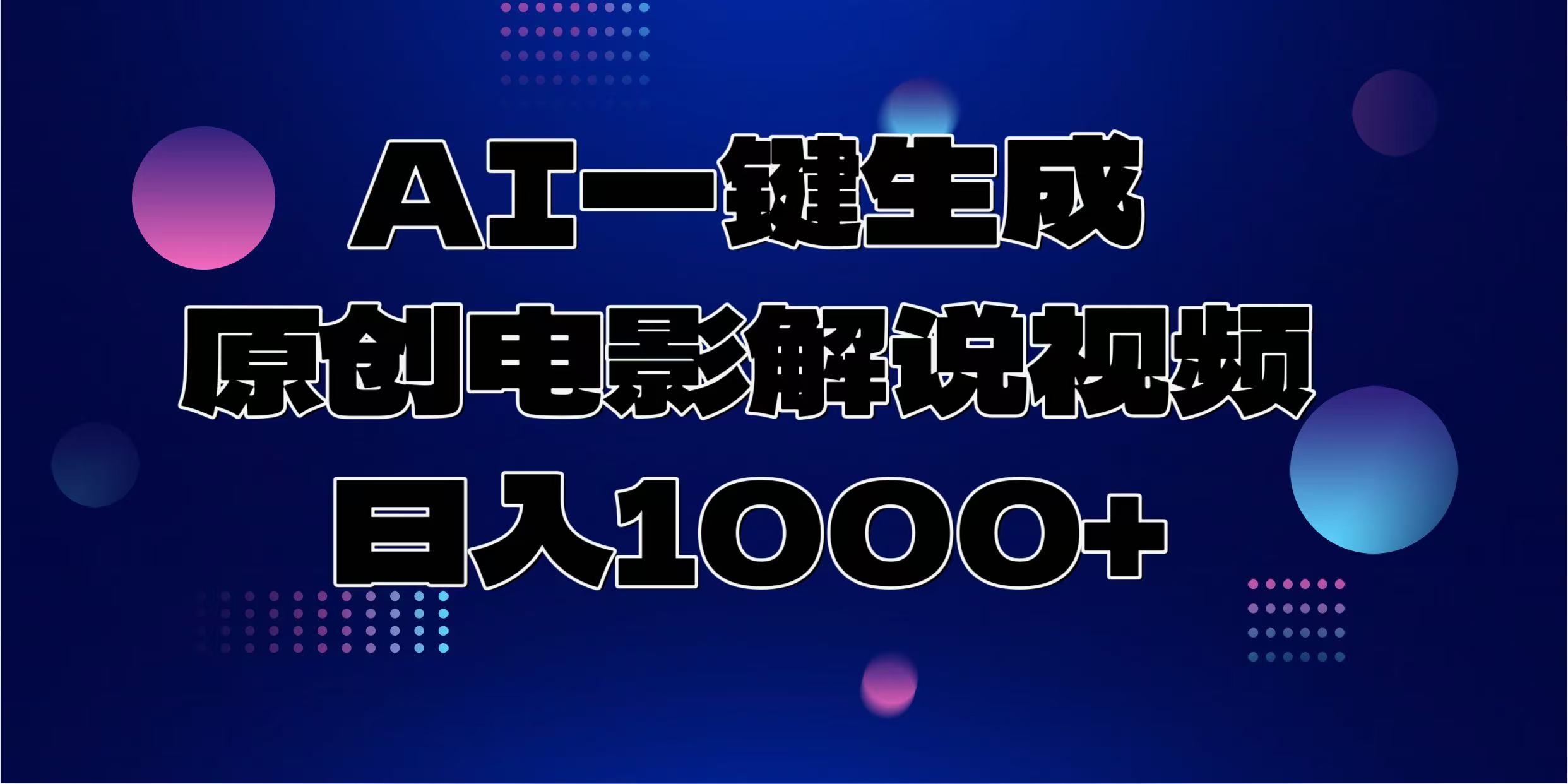 AI一键生成原创电影解说视频，日入1000+-南友云赚