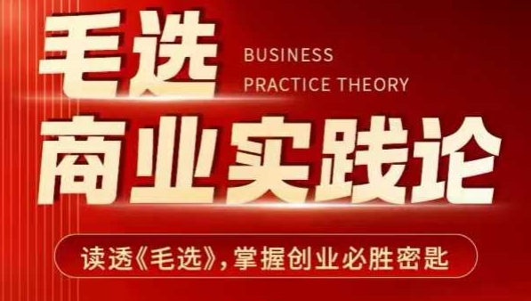 毛选商业实践论，读透《毛选》掌握创业必胜密匙-南友云赚