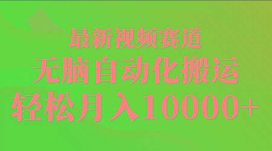 (9446期)最新视频赛道 无脑自动化搬运 轻松月入10000+-南友云赚