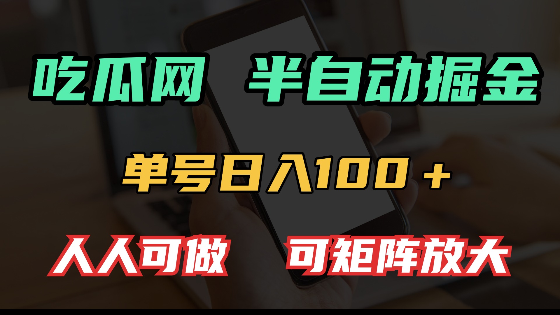 吃瓜网半自动掘金，单号日入100＋！人人可做，可矩阵放大-南友云赚