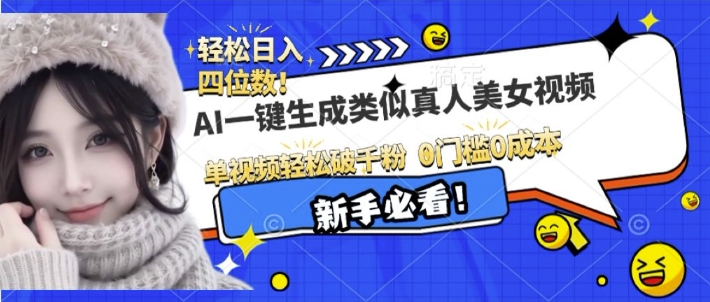 AI一键生成接近真人美女视频，单视频轻松破千粉，操作简单-南友云赚