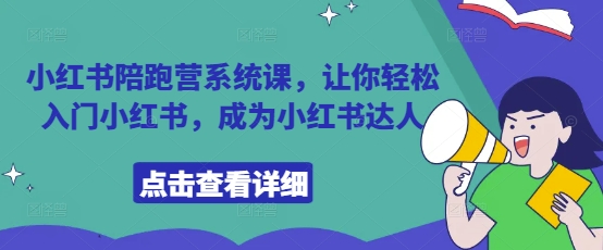小红书陪跑营系统课，让你轻松入门小红书，成为小红书达人-南友云赚