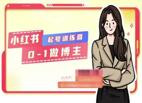 小红书0基础起号训练营，从0-1做博主-南友云赚