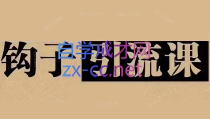 中神通·钩子引流课-南友云赚
