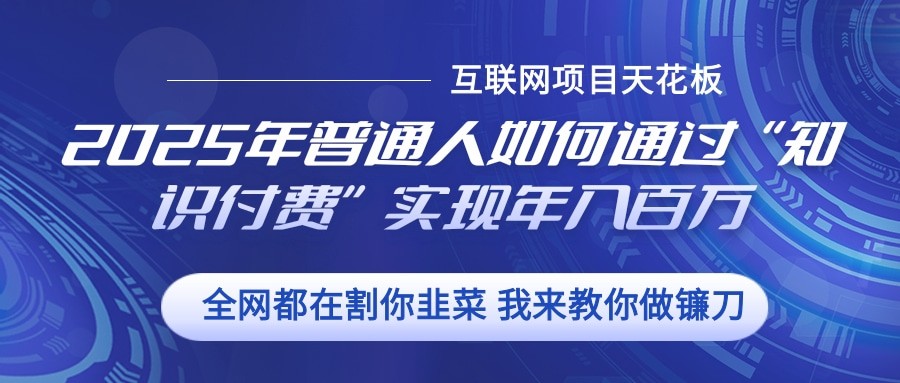 0de6ba09d753b91bcbc8db9651debda8.jpeg 2025年普通人如何通过”知识付费“实现年入百万