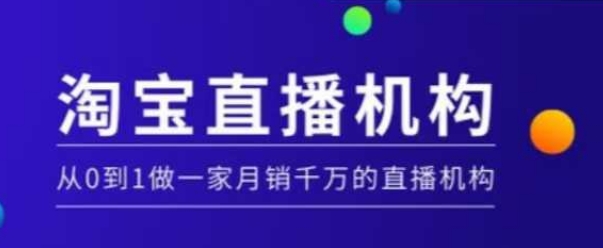 淘宝直播运营实操课【MCN机构】，从0到1做一家月销千万的直播机构-南友云赚