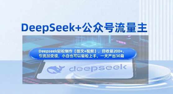 DeepSeek+公众号流量主，知识付费赛道价值变现，引流+变现全流程-南友云赚