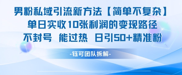 男粉私域引流新方法，单日收10张利润，日引流50+精准粉-南友云赚