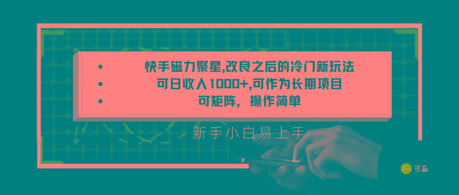 快手磁力聚星改良新玩法，可日收入1000+，新手小白易上手，矩阵操作简单，收益可观-南友云赚