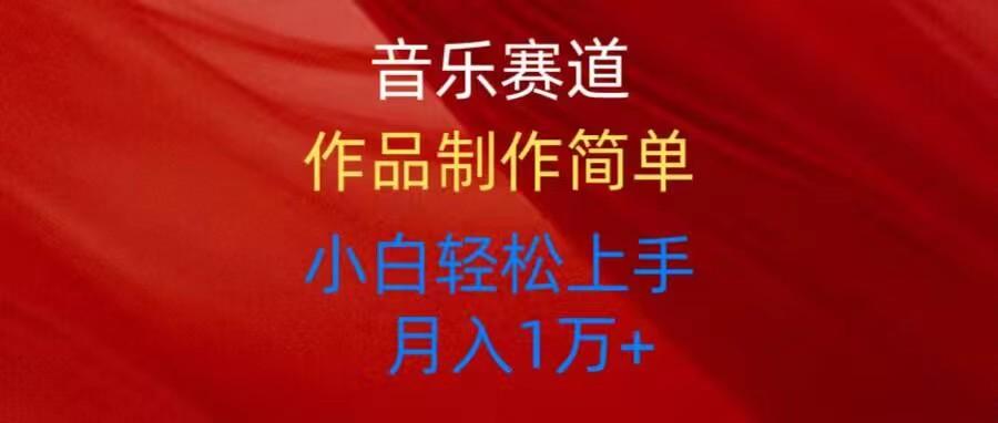 音乐赛道玩法纯原创，所有平台可以发布，小白轻松上手-南友云赚