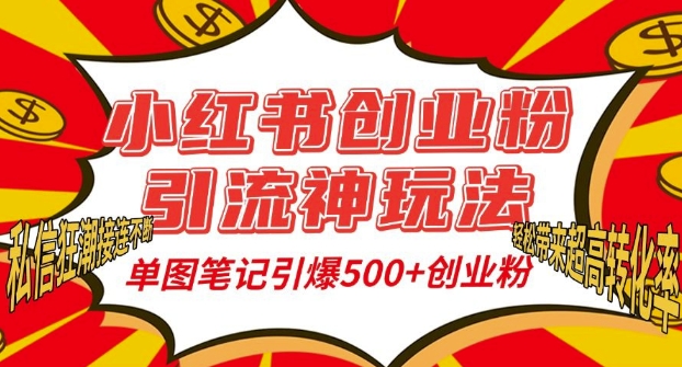 小红书创业粉引流神玩法，单图笔记引爆500+精准创业粉丝，私信狂潮接连不断-南友云赚