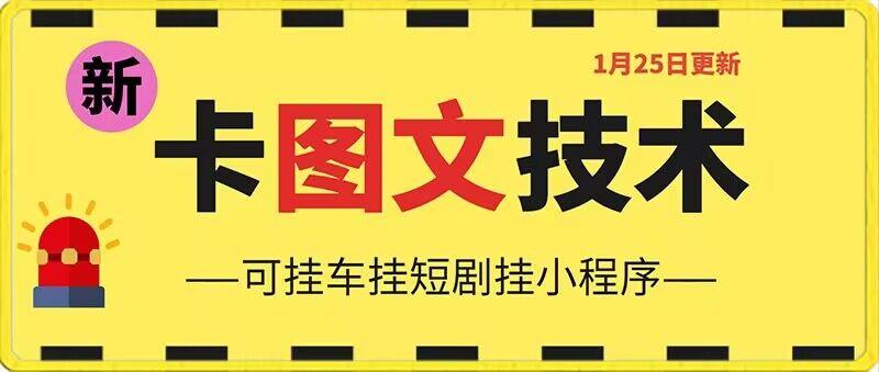 1月25日抖音图文“卡”视频搬运技术，安卓手机可用，可挂车、挂短剧【揭秘】-南友云赚