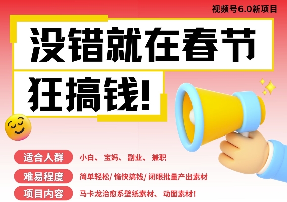 AI春节搞钱6.0升级版，新年壁纸动态图，AI一键制作，批量出内容，月挣米1W+-南友云赚