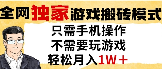 独家游戏搬砖模式，单手机即可操作，全自动挂G，无需玩游戏，月入1W+【揭秘】-南友云赚