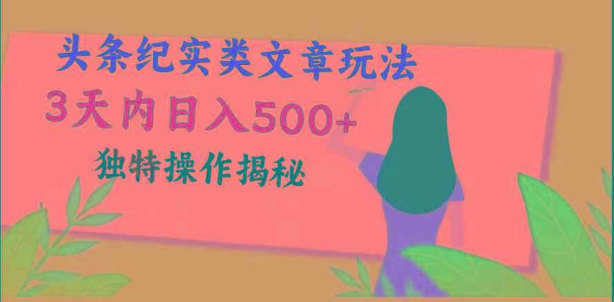 头条纪实类文章玩法，轻松起号3天内日入500+，独特操作揭秘-南友云赚