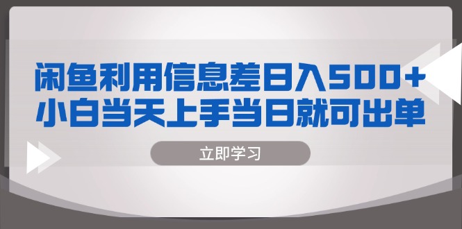 闲鱼利用信息差 日入500+  小白当天上手 当日就可出单-南友云赚